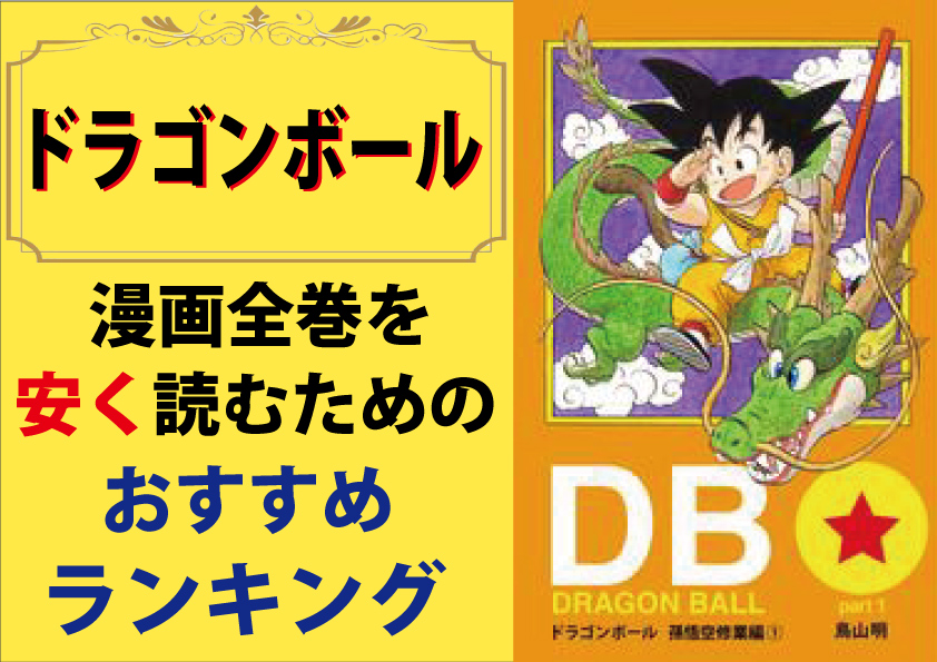 ドラゴンボールの漫画全巻を安く読むためのおすすめランキング | 趣味